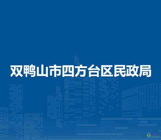 双鸭山市四方台区民政局