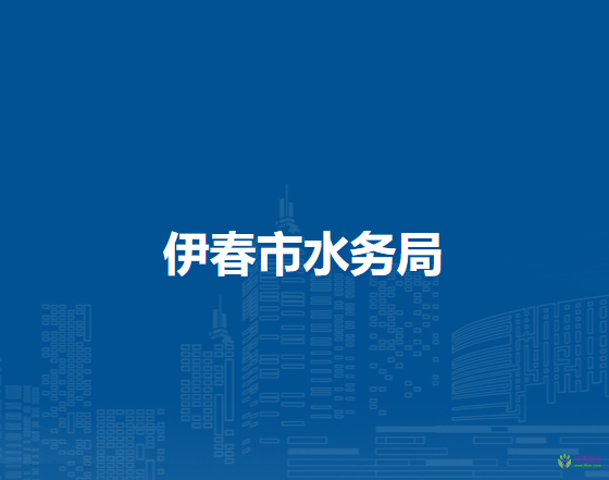 伊春市水务局