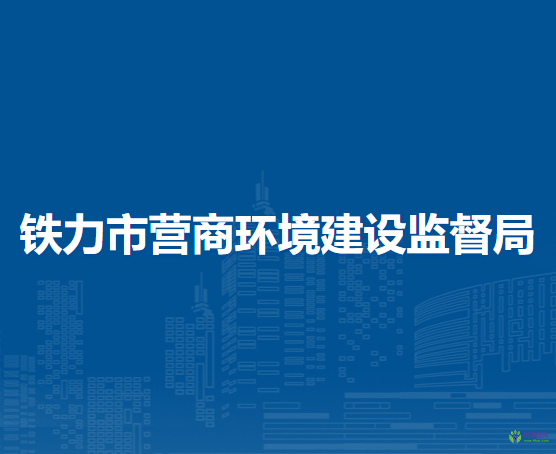 铁力市营商环境建设监督局