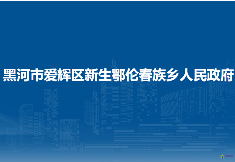 黑河市爱辉区新生鄂伦春族乡人民政府