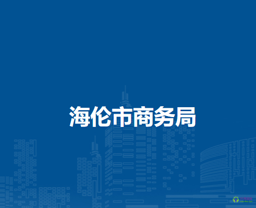 海伦市商务局