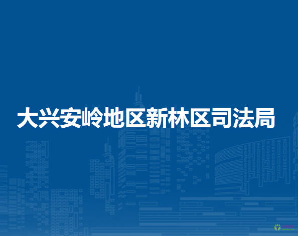 大兴安岭地区新林区司法局