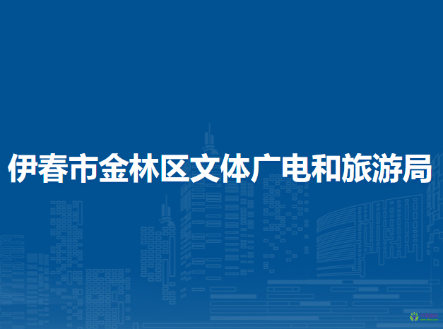 伊春市金林区文体广电和旅游局