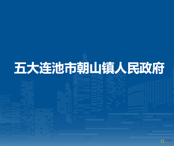 五大连池市朝阳山镇人民政府