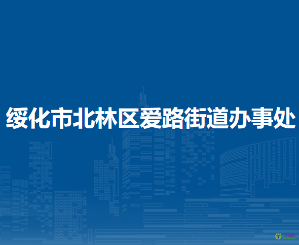 绥化市北林区爱路街道办事处