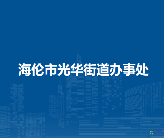 海伦市光华街道办事处