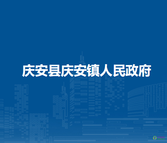 庆安县庆安镇人民政府