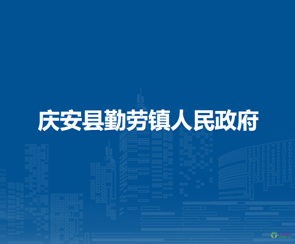 庆安县勤劳镇人民政府