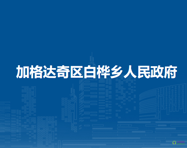 大兴安岭地区加格达奇区白桦乡人民政府