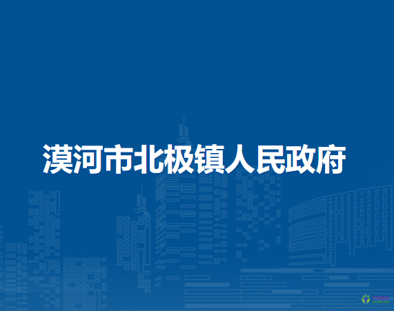 漠河市北极镇人民政府