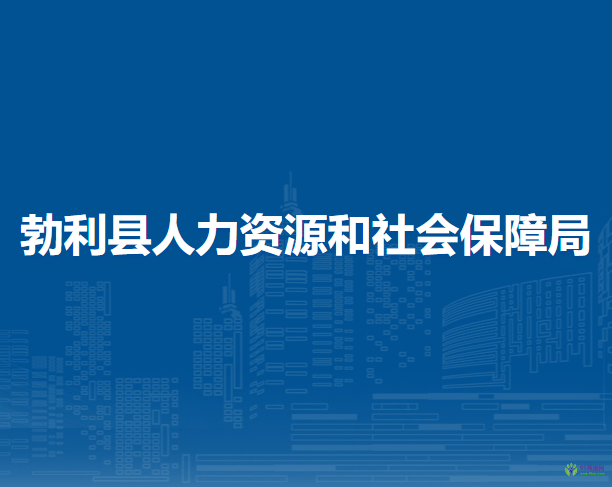 勃利县人力资源和社会保障局