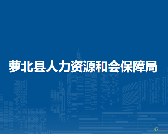 萝北县人力资源和会保障局