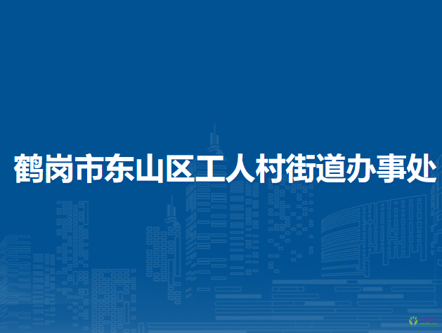 鹤岗市东山区工人村街道办事处