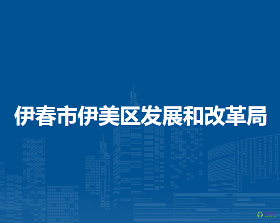 伊春市伊美区发展和改革局