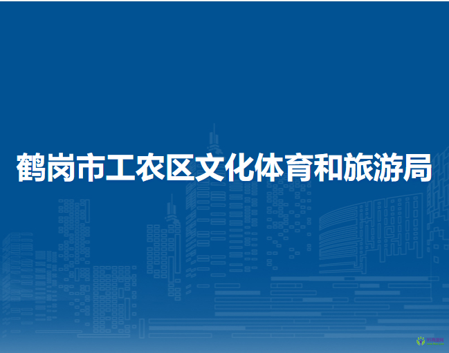 鹤岗市工农区文化体育和旅游局