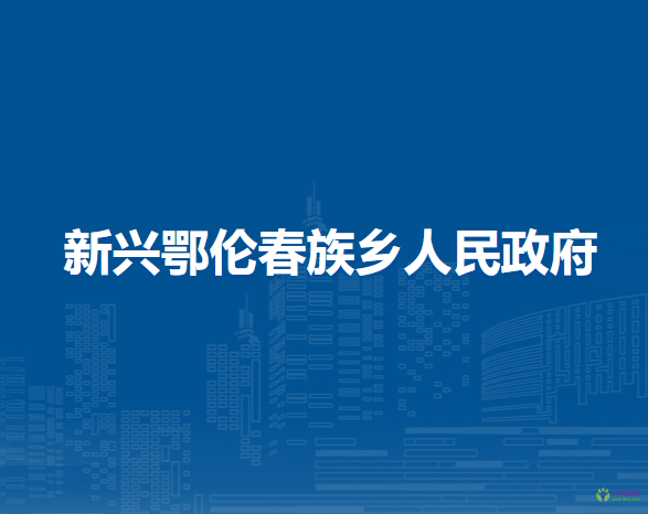 逊克县新兴鄂伦春族乡人民政府