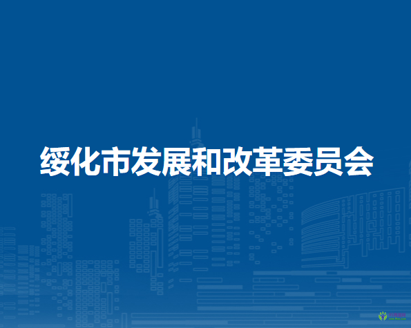 绥化市发展和改革委员会