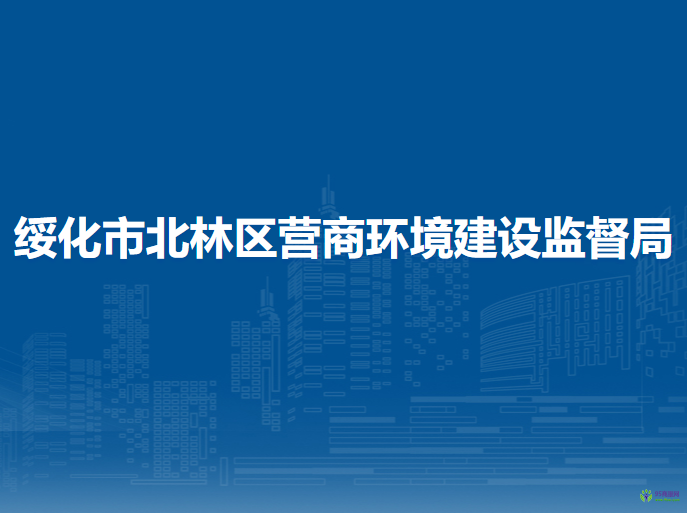 绥化市北林区营商环境建设监督局