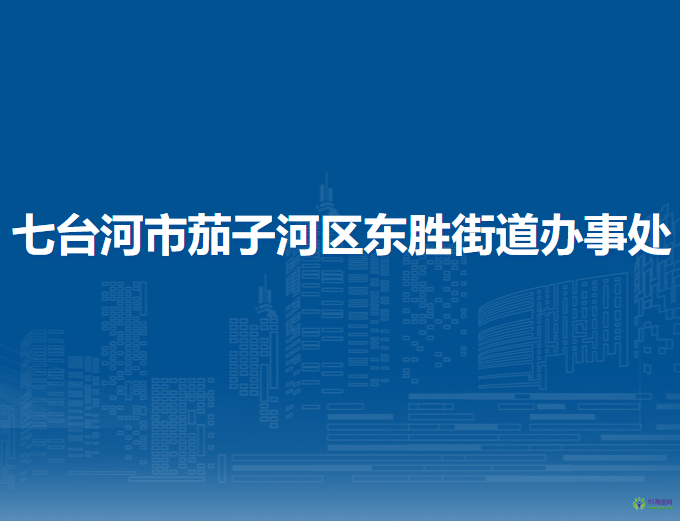 七台河市茄子河区东胜街道办事处