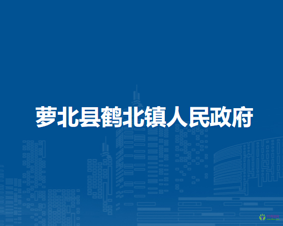 萝北县鹤北镇人民政府机