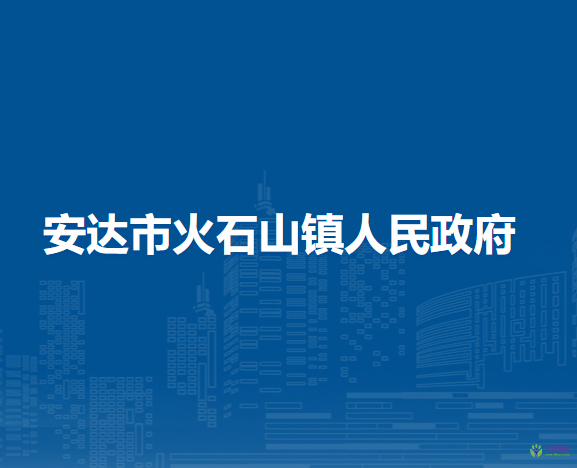 安达市火石山镇人民政府