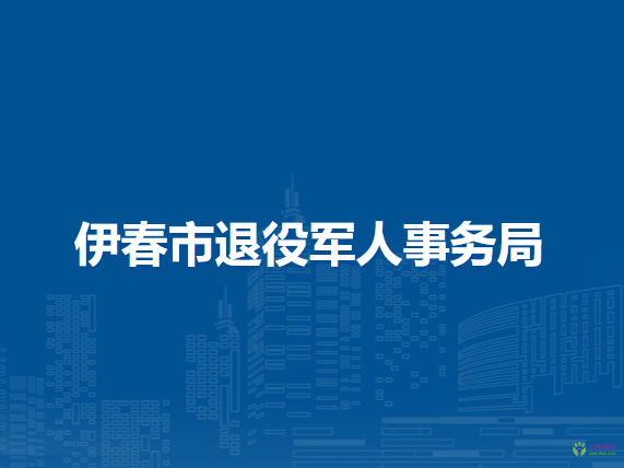 伊春市退役军人事务局