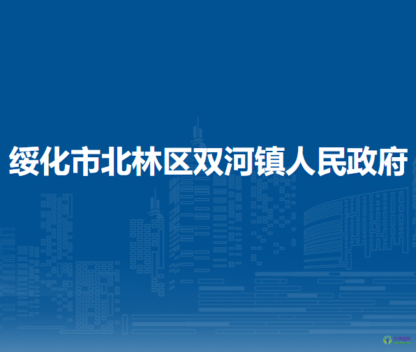 绥化市北林区双河镇人民政府