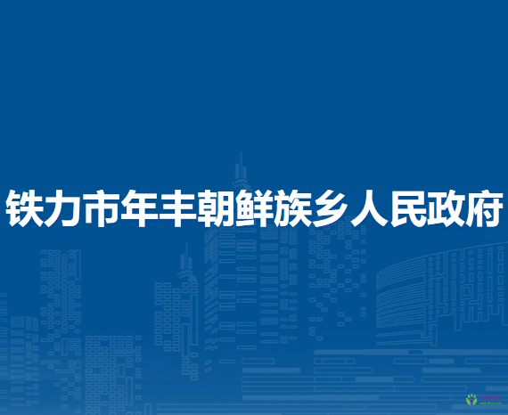 铁力市年丰朝鲜族乡人民政府