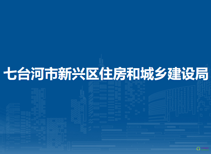 七台河市新兴区住房和城乡建设局