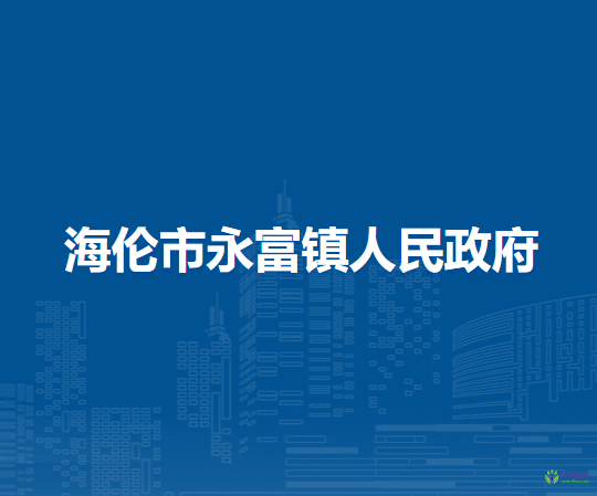 海伦市永富镇人民政府