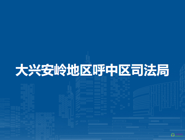 大兴安岭地区呼中区司法局