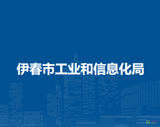 伊春市工业和信息化局