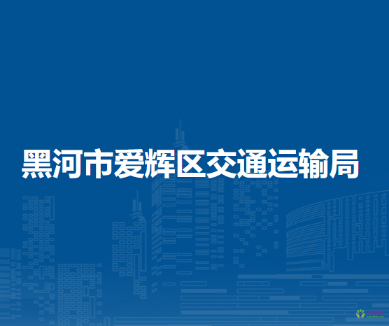 黑河市爱辉区交通运输局