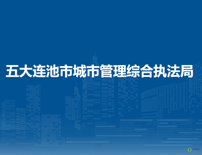 五大连池市城市管理综合执法局