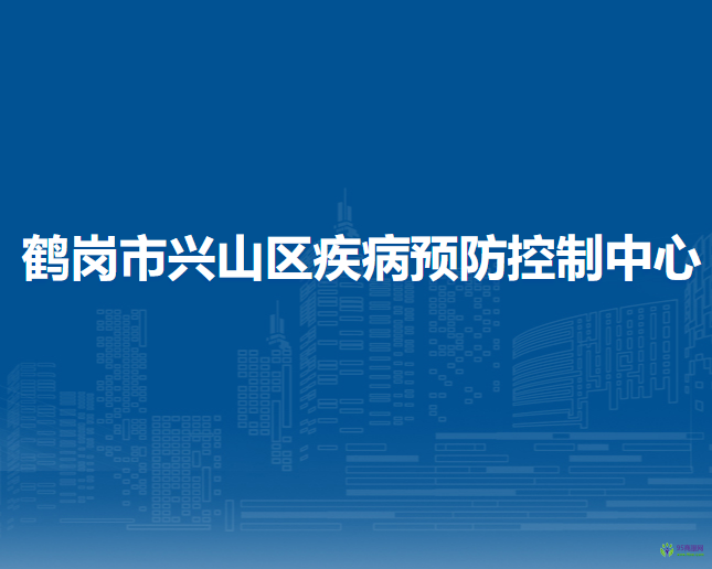 鹤岗市兴山区疾病预防控制中心