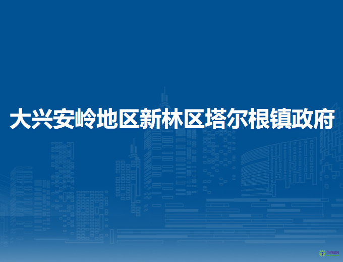 大兴安岭地区新林区塔尔根镇政府