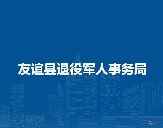 友谊县退役军人事务局