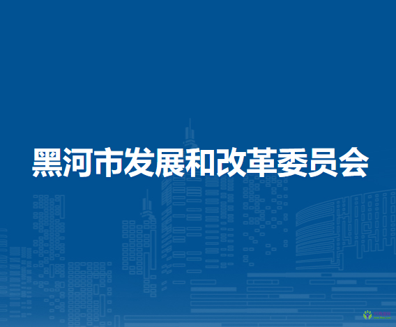 黑河市发展和改革委员会