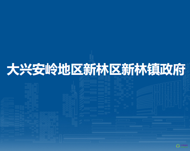 大兴安岭地区新林区新林镇政府