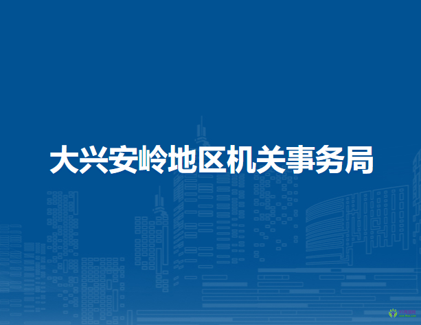 大兴安岭地区机关事务局