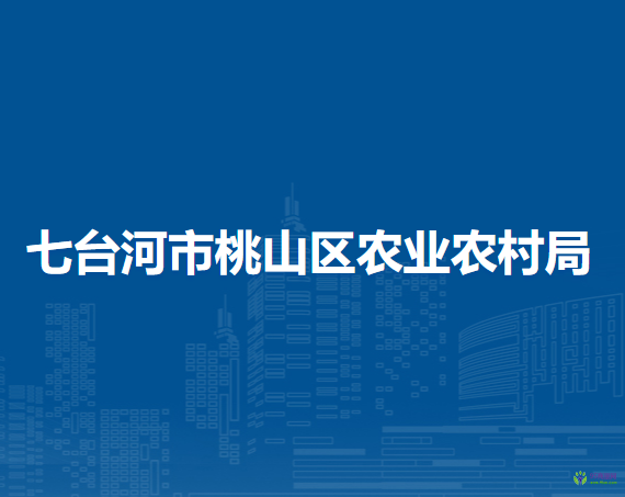 七台河市桃山区农业农村局