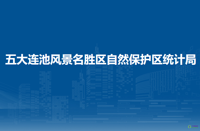 五大连池风景名胜区自然保护区统计局