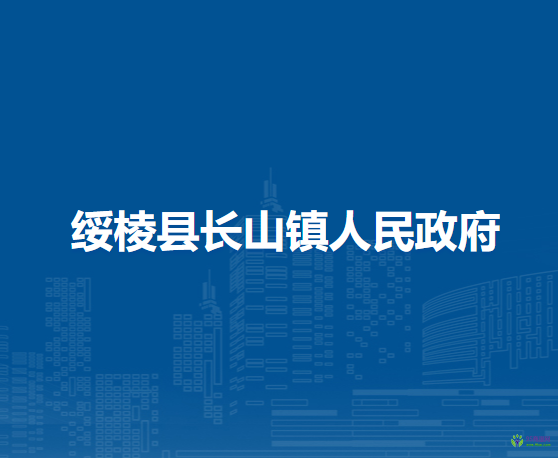 绥棱县长山镇人民政府