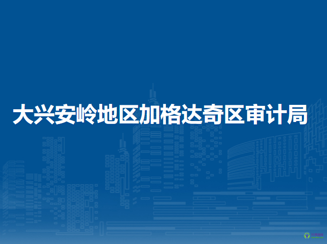 大兴安岭地区加格达奇区审计局