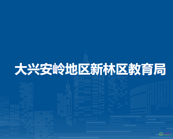 大兴安岭地区新林区教育局