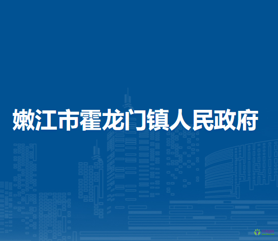 嫩江市霍龙门镇人民政府