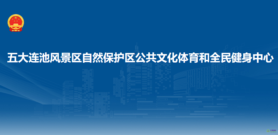 五大连池风景名胜区自然保护区公共文化体育和全民健身中心