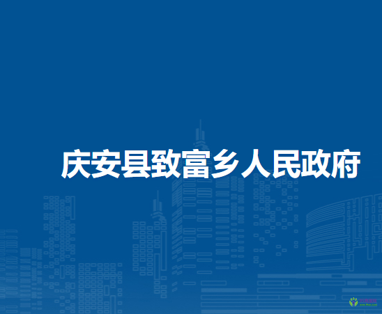 庆安县致富乡人民政府