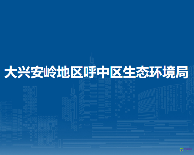 大兴安岭地区呼中区生态环境局