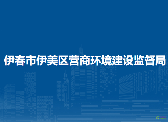 伊春市伊美区营商环境建设监督局